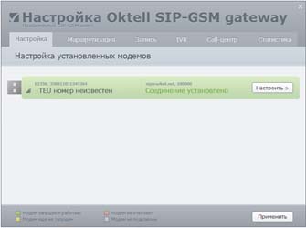 OKTELL SIP-GSM PROGRAMM GATEWAY