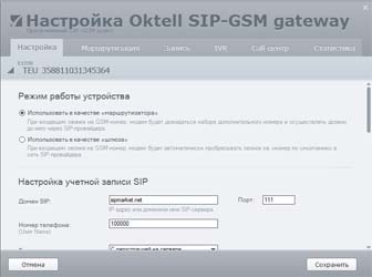 OKTELL SIP-GSM PROGRAMM GATEWAY